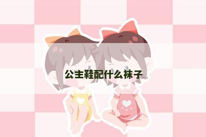 公主鞋配什么袜子