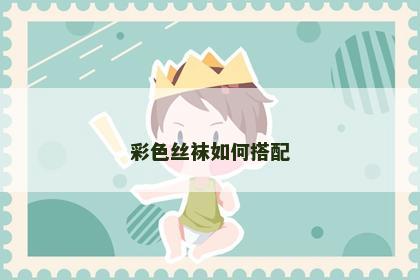 彩色丝袜如何搭配