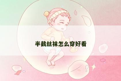 半截丝袜怎么穿好看