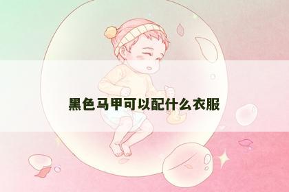 黑色马甲可以配什么衣服