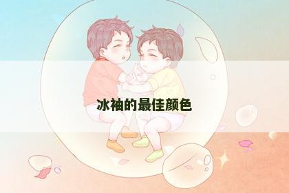 冰袖的最佳颜色