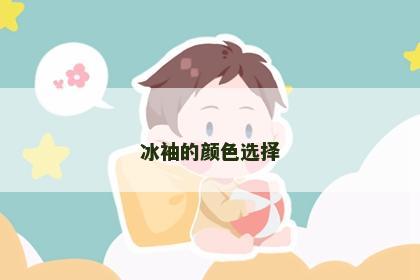 冰袖的颜色选择