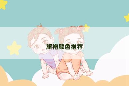 旗袍颜色推荐