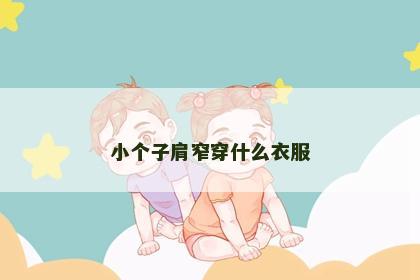 小个子肩窄穿什么衣服