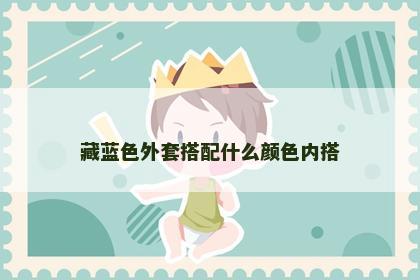 藏蓝色外套搭配什么颜色内搭