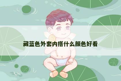 藏蓝色外套内搭什么颜色好看