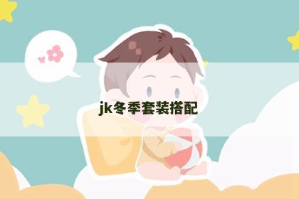 jk冬季套装搭配