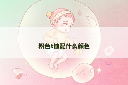 粉色t恤配什么颜色