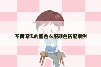 不同深浅的蓝色衣服颜色搭配案例