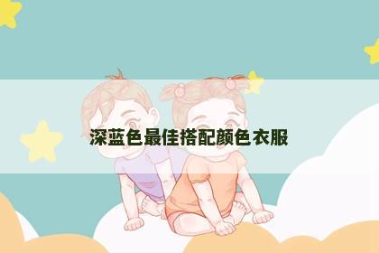深蓝色最佳搭配颜色衣服