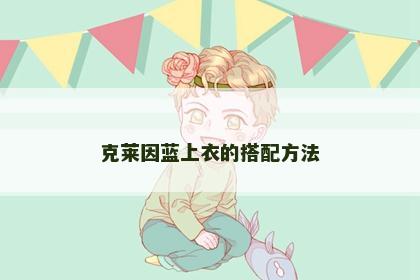 克莱因蓝上衣的搭配方法