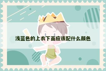 浅蓝色的上衣下面应该配什么颜色