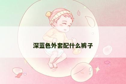 深蓝色外套配什么裤子
