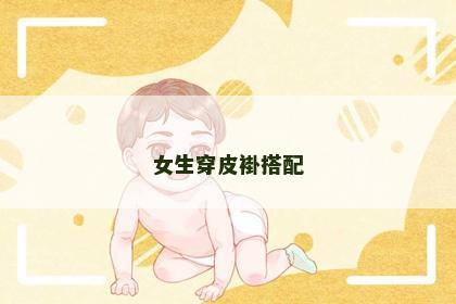 女生穿皮褂搭配