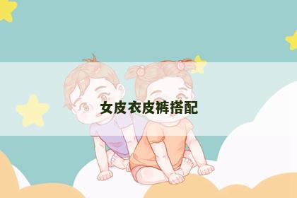 女皮衣皮裤搭配