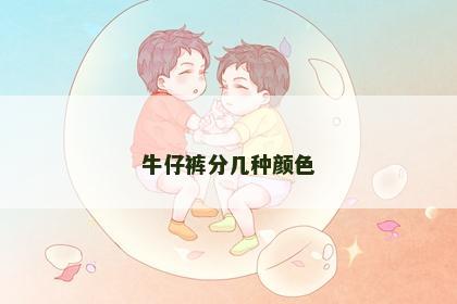 牛仔裤分几种颜色