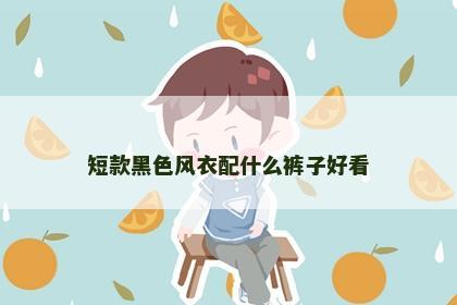 短款黑色风衣配什么裤子好看