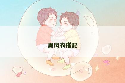 黑风衣搭配