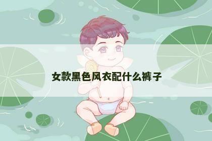 女款黑色风衣配什么裤子