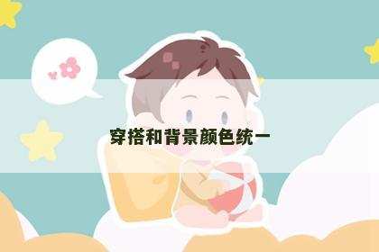穿搭和背景颜色统一