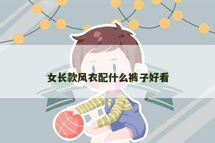女长款风衣配什么裤子好看