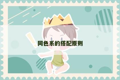 同色系的搭配原则