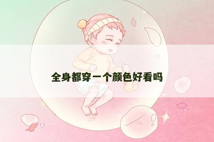 全身都穿一个颜色好看吗