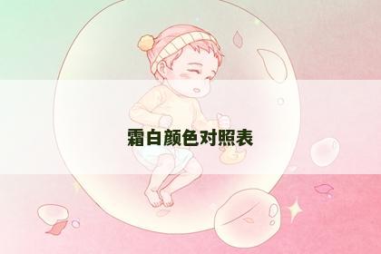 霜白颜色对照表