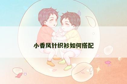 小香风针织衫如何搭配