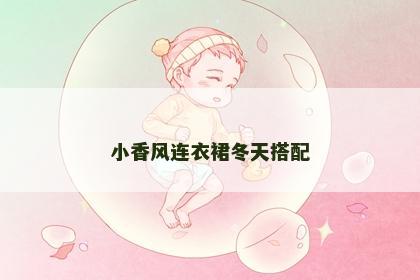 小香风连衣裙冬天搭配