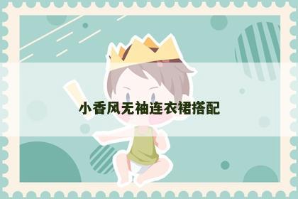 小香风无袖连衣裙搭配