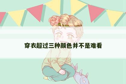 穿衣超过三种颜色并不是难看