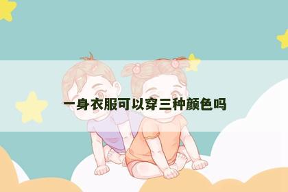 一身衣服可以穿三种颜色吗