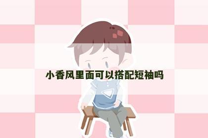 小香风里面可以搭配短袖吗
