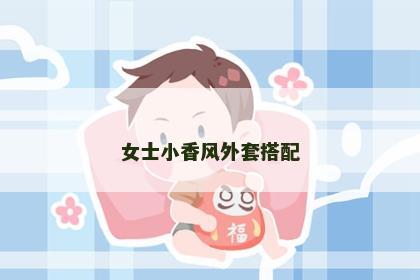 女士小香风外套搭配
