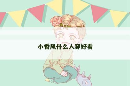 小香风什么人穿好看