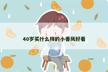 40岁买什么样的小香风好看