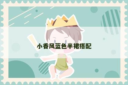 小香风蓝色半裙搭配
