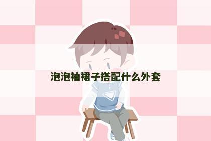 泡泡袖裙子搭配什么外套