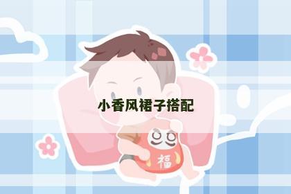 小香风裙子搭配