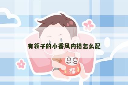 有领子的小香风内搭怎么配