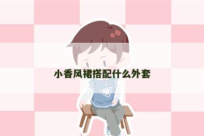 小香风裙搭配什么外套