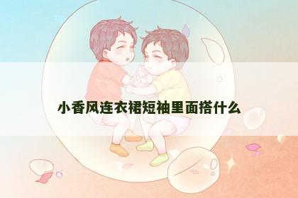 小香风连衣裙短袖里面搭什么