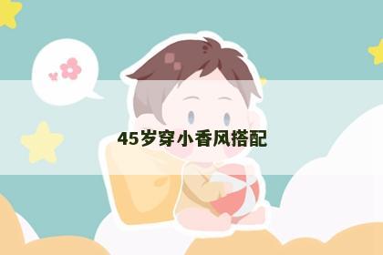 45岁穿小香风搭配