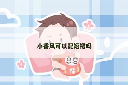 小香风可以配短裙吗