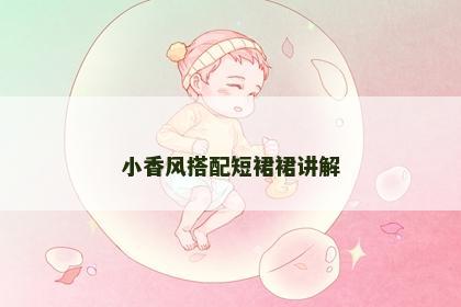 小香风搭配短裙裙讲解