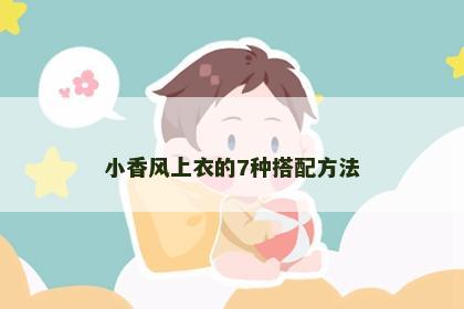 小香风上衣的7种搭配方法