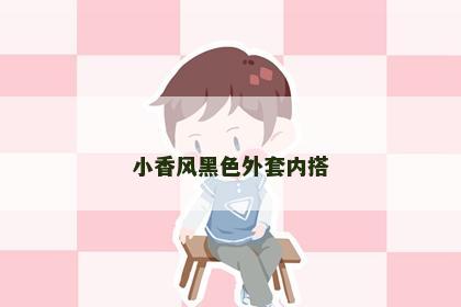小香风黑色外套内搭