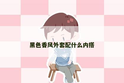 黑色香风外套配什么内搭