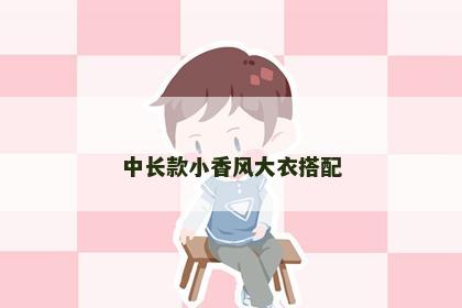 中长款小香风大衣搭配